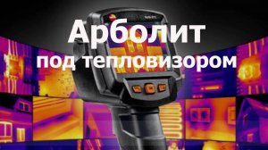 Арболит под тепловизором