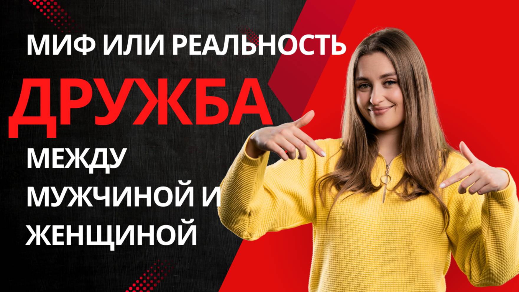 Существует ли дружба между мужчиной и женщиной, миф или реальность?