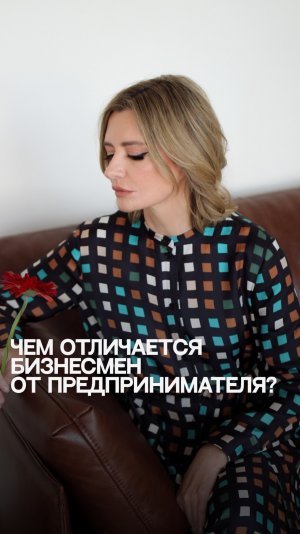 В чем отличие бизнесмена от предпринимателя?  #бизнес #советыюриста