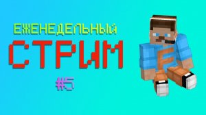 🔴ЕЖЕНЕДЕЛЬНЫЙ СТРИМ #5🎶🔴