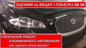 СТАПЕЛЬНЫЙ РЕМОНТ АЛЮМИНИЕВОГО АВТОМОБИЛЯ