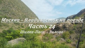 Москва - Владивосток на поезде. Часть 24. Шилка-Пасс. - Зилово