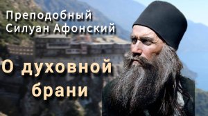 О духовной брани. Преподобный Силуан Афонский