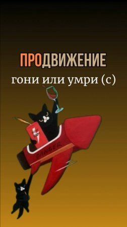 Продвижение: гони или умри (с)