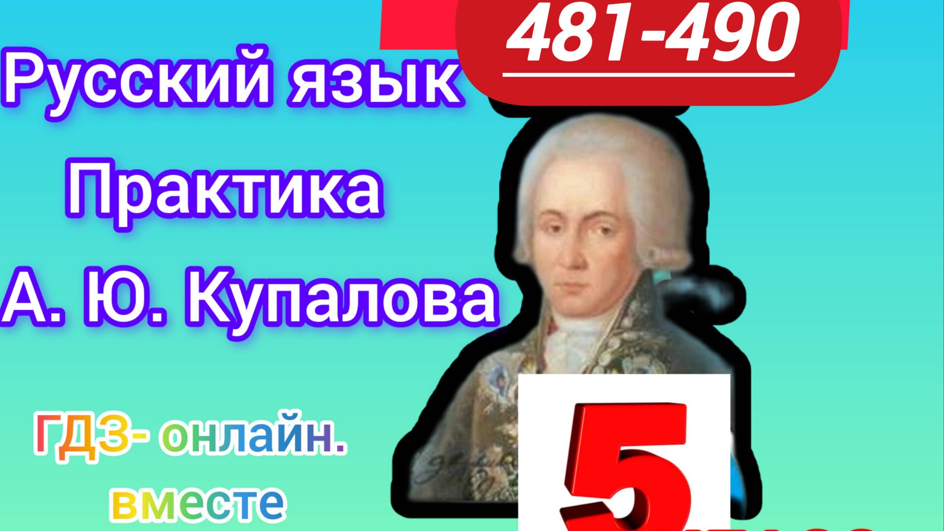 5 класс. ГДЗ. Русский язык. Практика. Купалова. Упражнения 481-490. Без комментирования смотреть онлайн