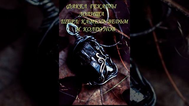 #shorts_МИСТИКА_ШЕРЛА_ЧЁРНЫЙ_ТУРМАЛИН_КАМЕНЬ_КОЛДУНОВ_ФАКЕЛ_ГЕКАТЫ_ЛОЛИТА_211 #мистика_магия_камней
