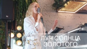 Екатерина Охотина - Луч солнца золотого