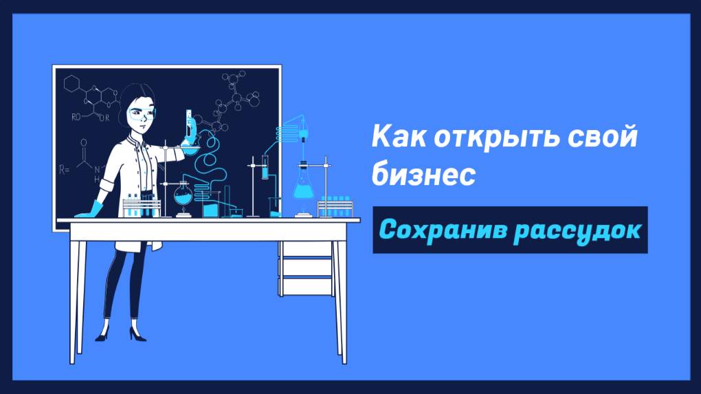 Как открыть собственный бизнес и не отбросить коньки: выживание в мире предпринимательства