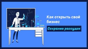 Как открыть собственный бизнес и не отбросить коньки: выживание в мире предпринимательства