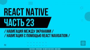 React Native - 023 - Навигация между экранами - Навигация с помощью React Navigation
