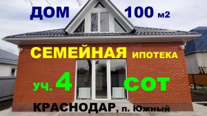 Продажа дома 9 х 12 м на Юге в Краснодаре. Купить дом / коттедж недорого. Недвижимость Юг Краснодар