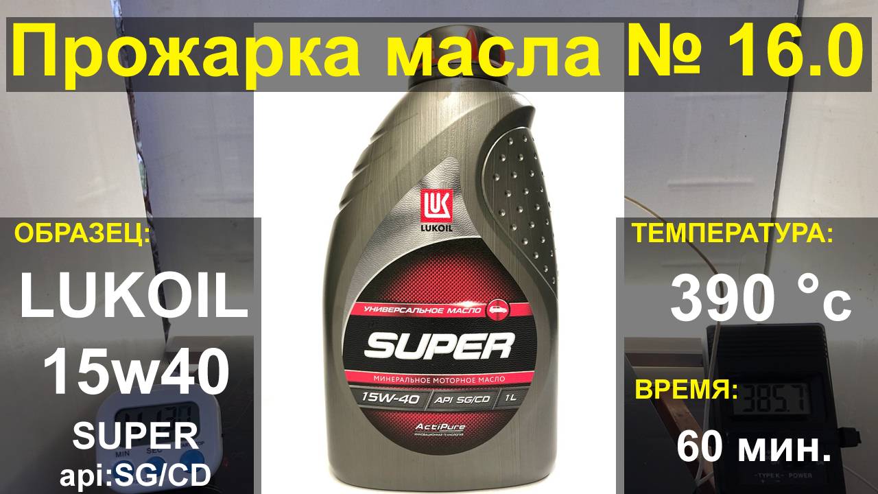 Прожарка масла Лукойл (Lukoil)15w40 SUPER SG/CD