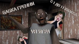 мы сыграли в бабку гренни с 1 до 11 класса