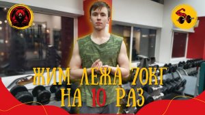 ЖИМ ЛЁЖА 70 КГ НА 10 РАЗ