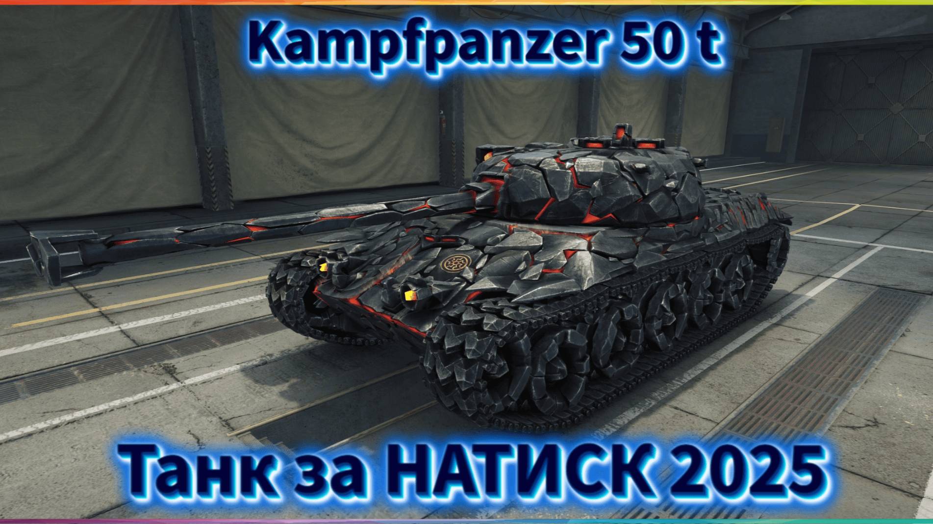 🎮💥Kpz 50 t — лучший танк за натиск? Смотрите и решайте сами!💥🎮 смотреть онлайн