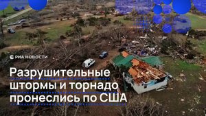 Торнадо и штормы обрушились на США