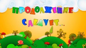 Футаж Продолжение следует...