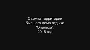 Территория бывшего дома отдыха "Опалиха" 2016 год