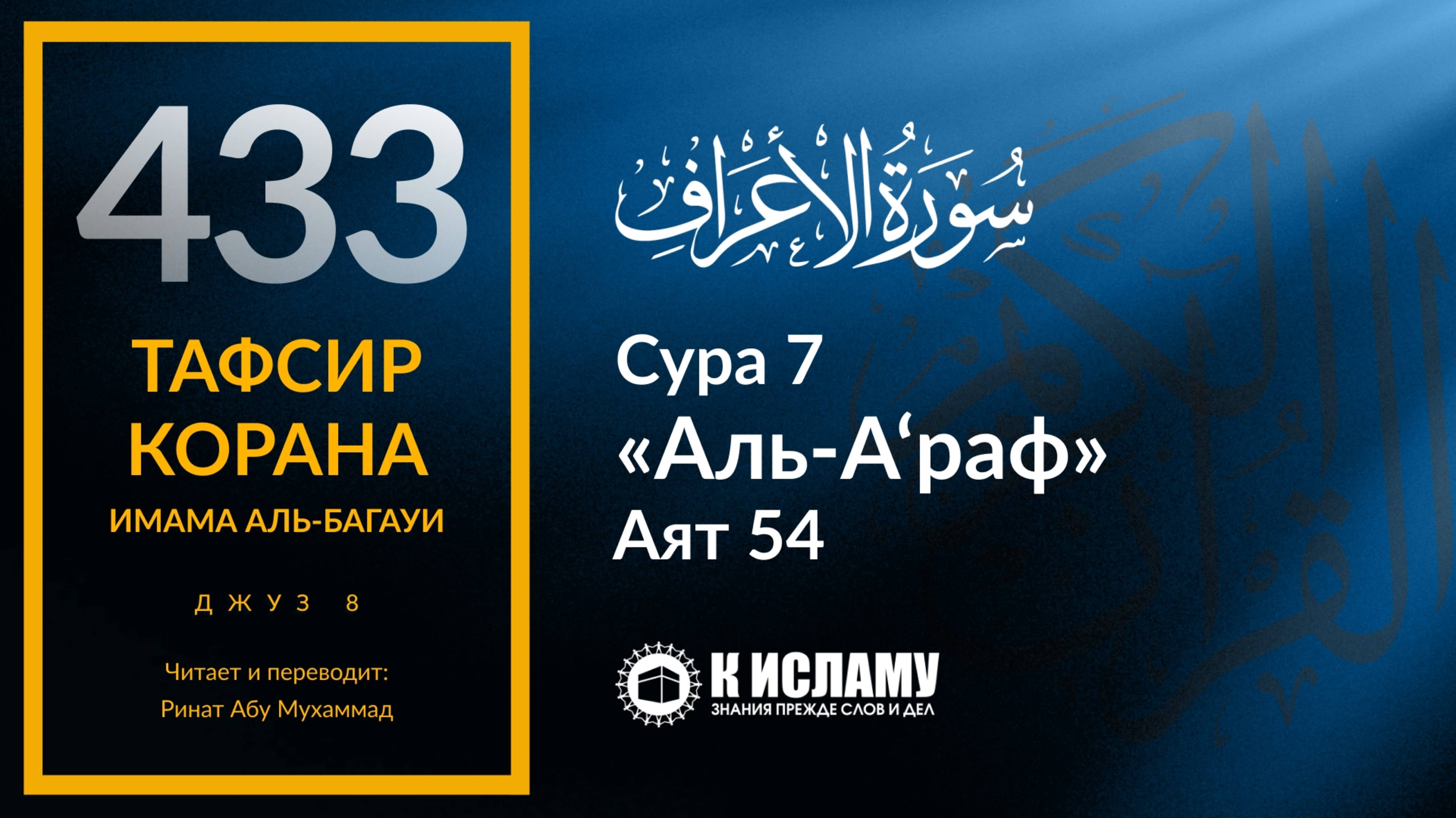 433. Тафсир суры 7 «аль-А’раф» аят 54. Как понимать аяты о возвышении Всевышнего Аллаха над Троном?