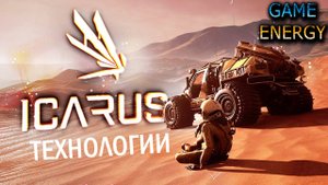ICARUS #14. Самообеспечение. Часть первая. Сезон 2. GAME ENERGY.