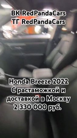Honda Breeze 2022, 1.5T, 193лс, 29000км. #honda #хонда #авто #китай #растаможка #продажа #обзор
