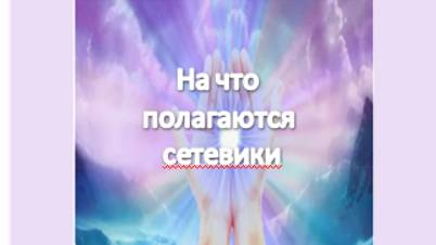 на что полагаются "сетевики"