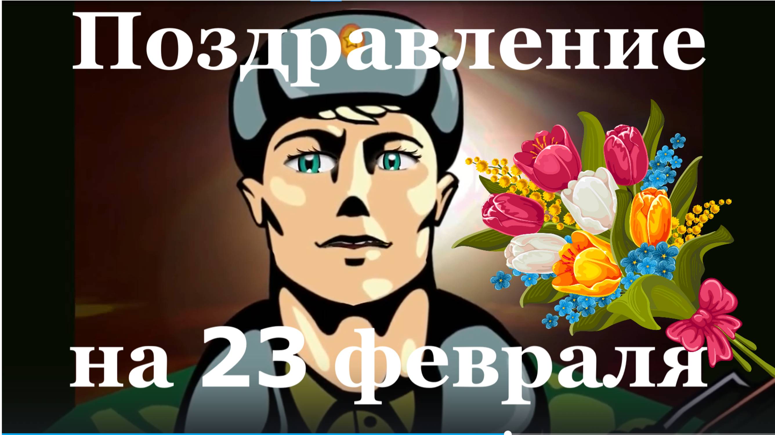 Поздравление на 23 февраля с Днем защитника отечества поздравляю
