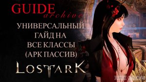 🦊КАК ПРОЙТИ СОЛО-РЕЙД? | УНИВЕРСАЛЬНЫЙ ГАЙД НА ВСЕ КЛАССЫ LOST ARK | НА БАЗЕ АРКАНОЛОГА