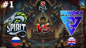 ГЛАВНЫЙ ЗАМЕС ПЛЕЙОФФА! | Spirit vs Tundra #1 (BO3) PGL Wallachia S3