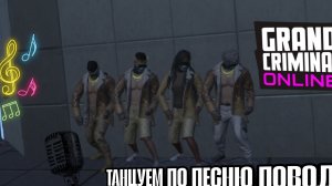 ТАНЦУЕМ ПОД ПЕСНЮ ПОВОД В grand criminal online #гко