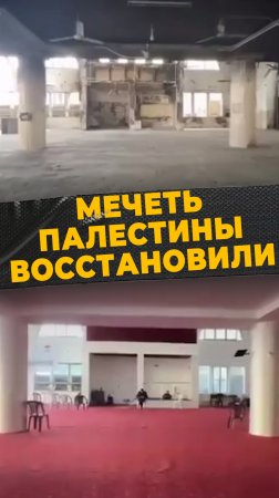 ВОССТАНОВЛЕННАЯ МЕЧЕТЬ
#мирадио