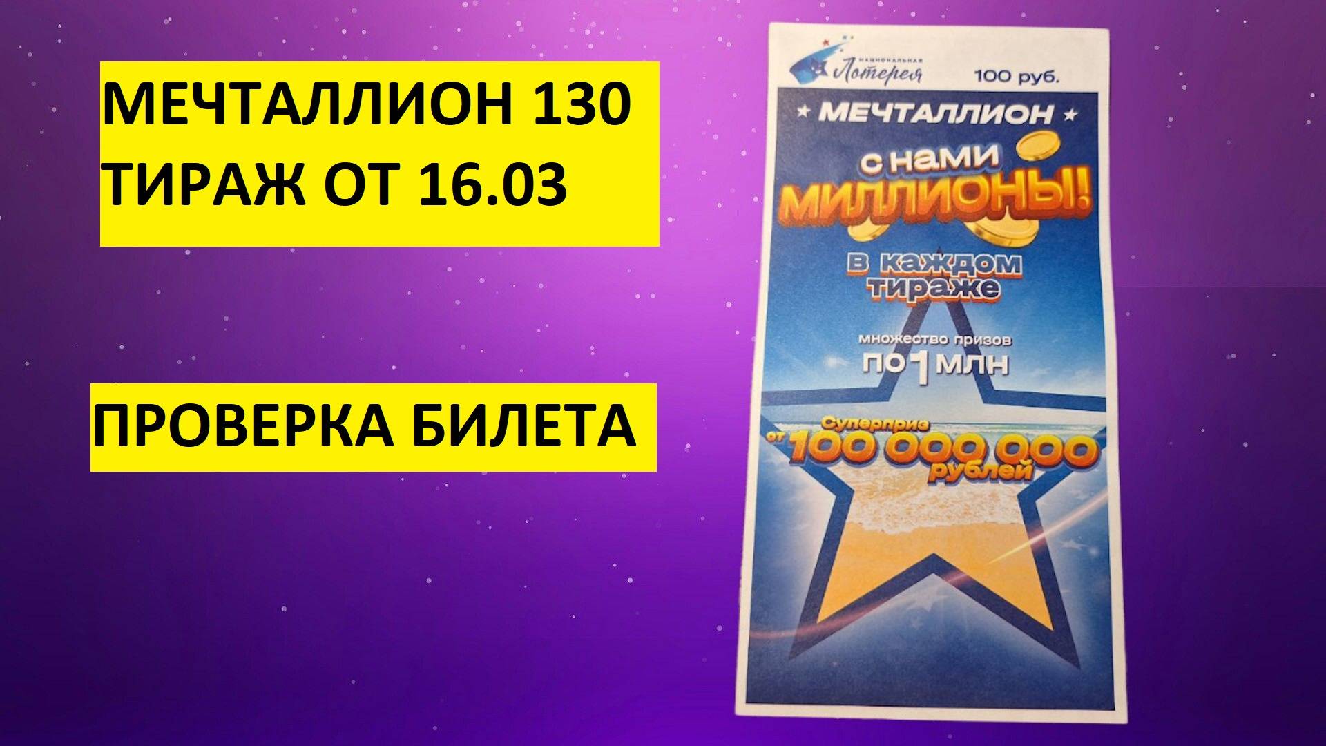 Мечталлион 130 тираж проверить билет, результаты, национальная лотерея. Мечталлион тираж 130.
