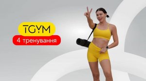 Марафон TGym. Ступеньки. HIIT на все тело. тренировка 4
