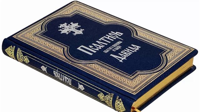 Псалтирь — Добыкин Д.Г. часть 1