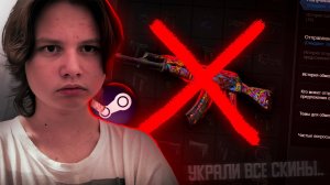 Меня обманули и украли весь инвентарь в Counter-Strike 2