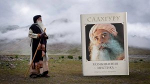 Новая книга Садхгуру — Размышления мистика. Ответы на все вопросы