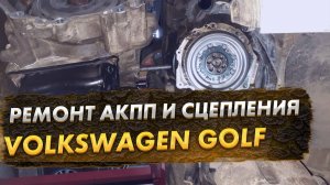 Volkswagen Golf замена маховика и сцепления