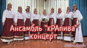 Концерт вокального ансамбля "кРАпива". Таяты