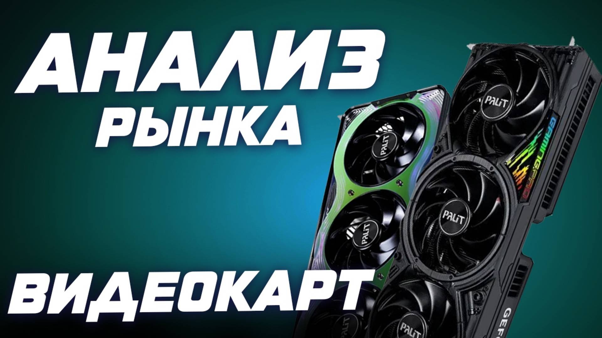 Анализ рынка видеокарт.  Весна 2025 . Выбор лучших топ видеокарт для игр