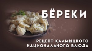 Видео рецепт калмыцкого национального блюда: Бёрики