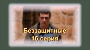 Обзор сериала "Беззащитные" 16 серия