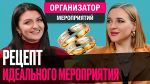 Рецепты идеального мероприятия от Кристины Артис