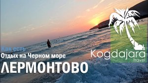 Лермонтово. Центральный пляж в Лермонтово Пляж санаторий Восток КогДА ЖаРА