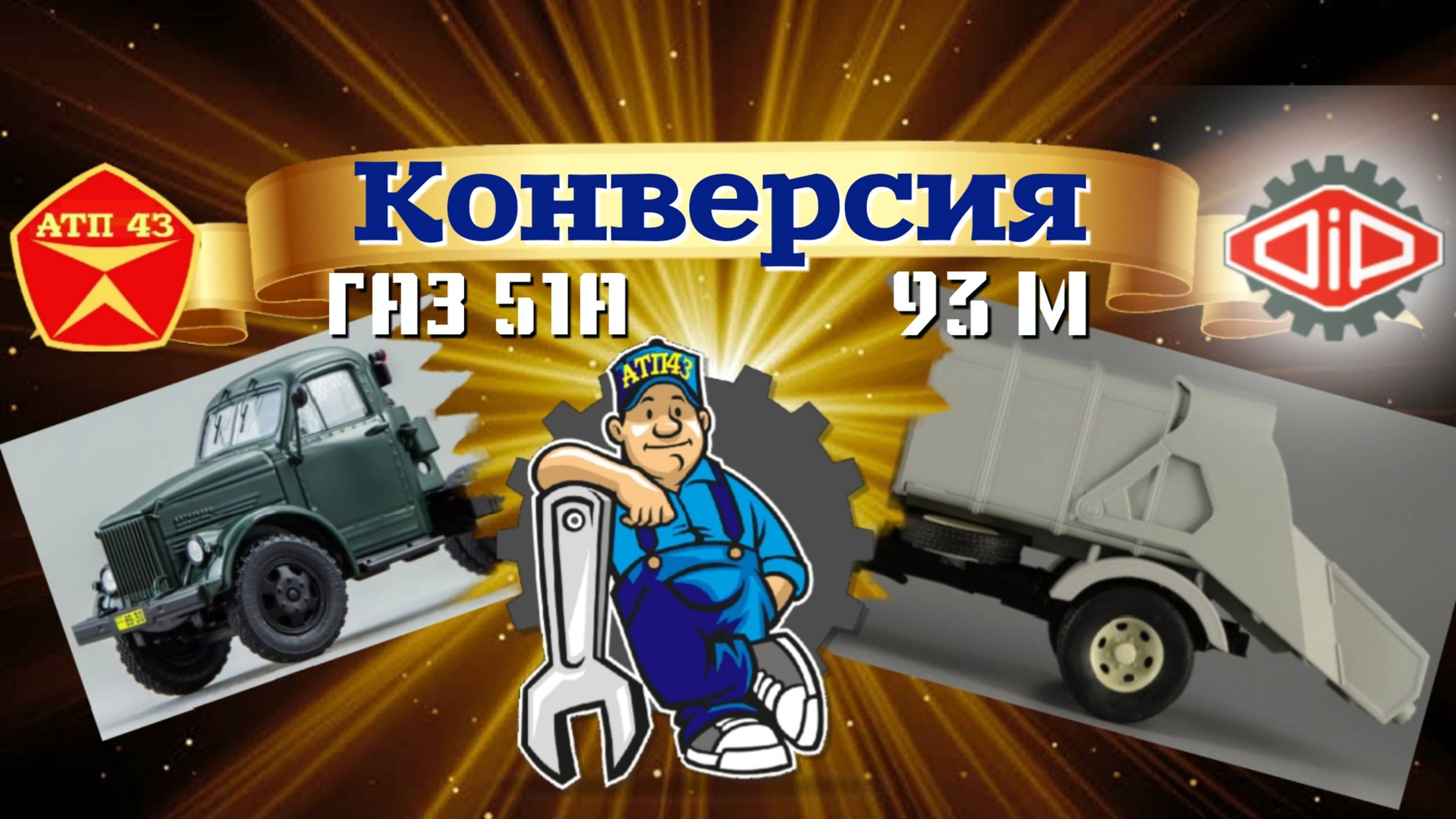 Мусоровоз 93М Конверсия DiP Models