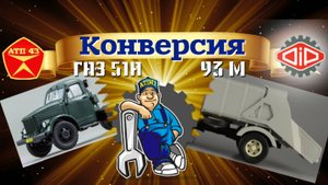 Мусоровоз 93М Конверсия DiP models