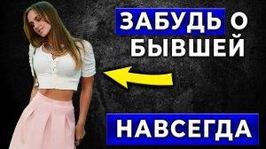 Да ПЕРЕСТАНЬ УЖЕ  помогать бывшей?