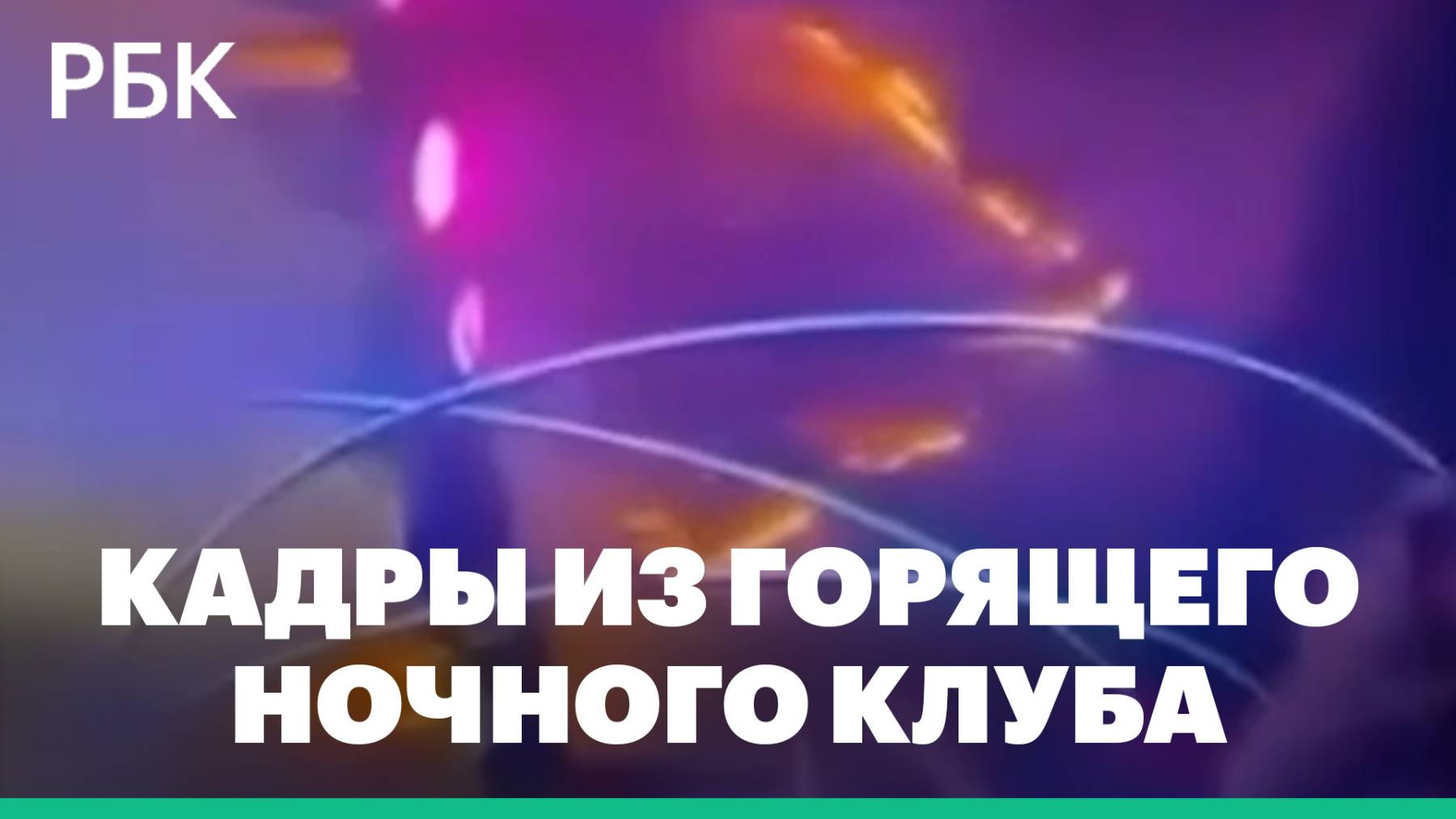 В Северной Македонии при пожаре в ночном клубе погиб 51 человек