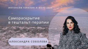 Самораскрытие в гештальт-терапии | Соболева Александра