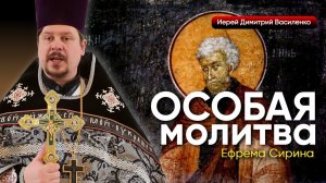 Особая молитва - разговор с Богом Ефрема Сирина