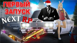 САМЫЙ ЧЕСТНЫЙ ВЗГЛЯД НА "NEXT RP"... ДА ТУТ ЕЩЕ ЗИМА...